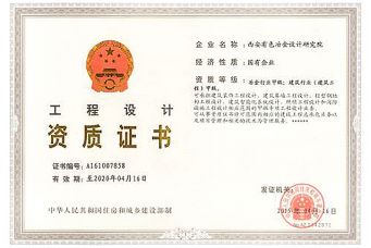 工程設計資質證書